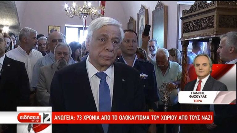 Μηνύματα Παυλόπουλου προς Βερολίνο και Άγκυρα από τα μαρτυρικά Ανώγεια (video)