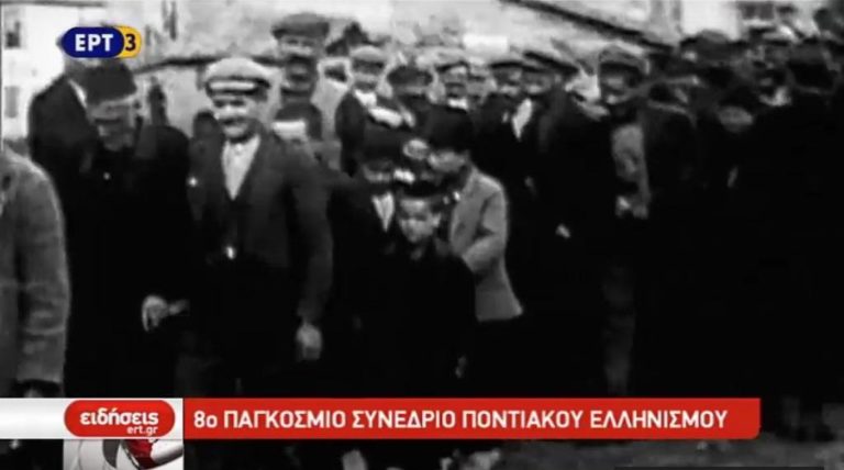 8ο Παγκόσμιο Συνέδριο Οικουμενικού Ποντιακού Ελληνισμού(video)