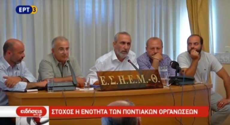 Στόχος η ενότητα των ποντιακών οργανώσεων (video)