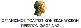 Φλώρινα: Ξεκινάνε τη Τετάρτη 23 Αυγούστου οι εκδηλώσεις “ΠΡΕΣΠΕΣ 2017”