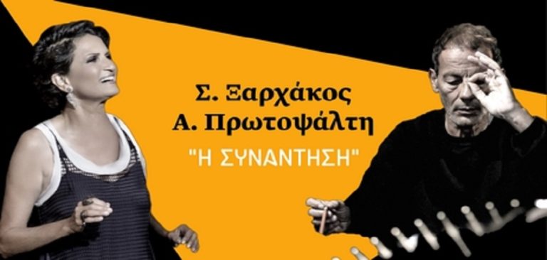 Η συναυλία Ξαρχάκου-Πρωτοψάλτη: ”Η Συνάντηση”