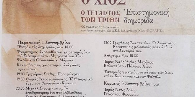 Συνέδριο και έκθεση κωδίκων από Χορό Ψαλτών Χίου για Απόστολο Κώνστα τον Χίο