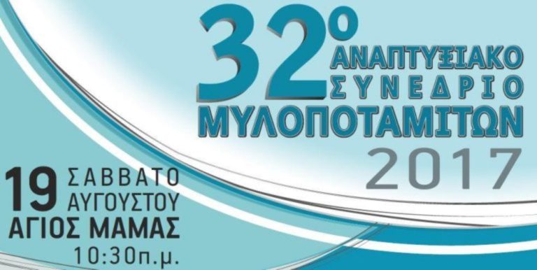 Αναπτυξιακό συνέδριο για το Μυλοπόταμο