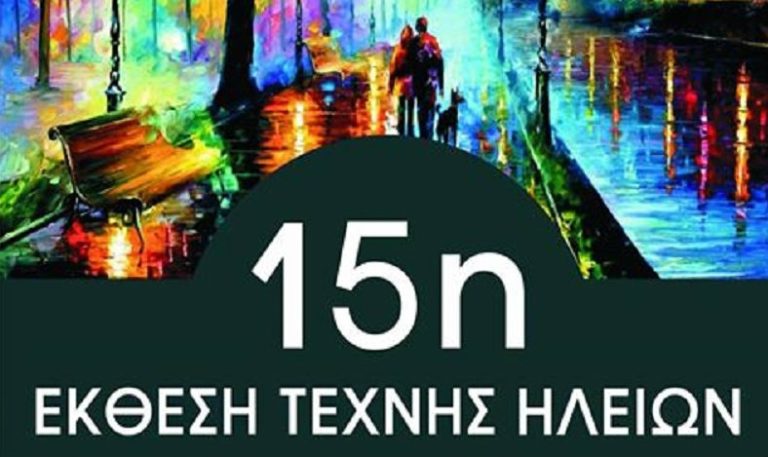 Έκθεση Τέχνης Ηλείων στην Κουρούτα