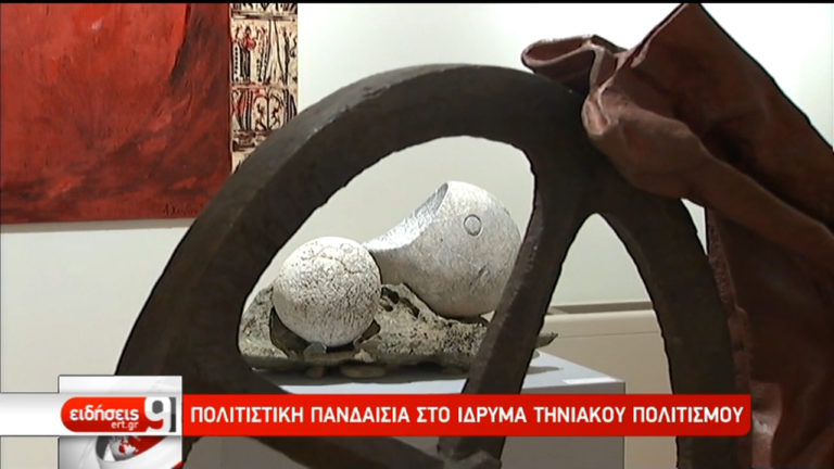 Πολιτιστική πανδαισία στο Ίδρυμα Τηνιακού Πολιτισμού (video)