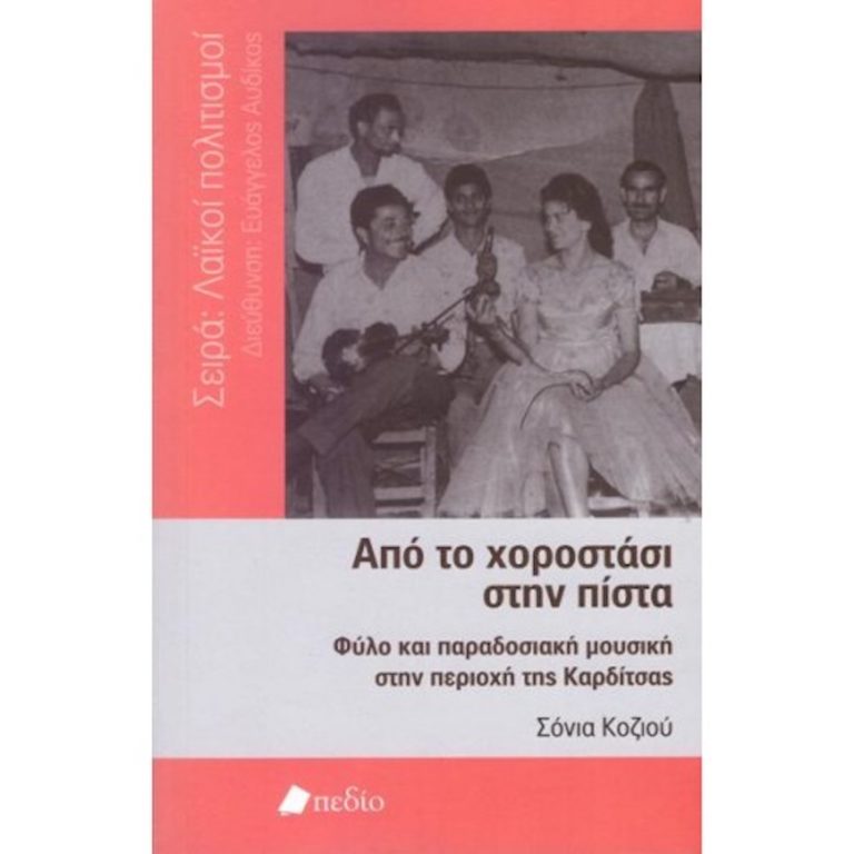 Παρουσίαση του βιβλίου της Σόνιας Κοζιού «Από το χοροστάσι στην πίστα»