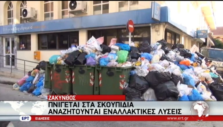 Δήμος Ζακύνθου: Διάσταση απόψεων για τα σκουπίδια στην πλειοψηφία