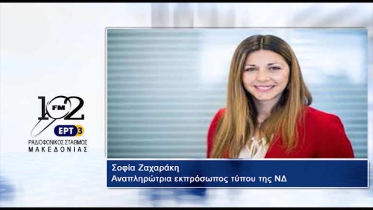 Σ. Ζαχαράκη: “Ο Κ. Μητσοτάκης θα απευθυνθεί στη ΔΕΘ σε όλους τους πολίτες” (audio)