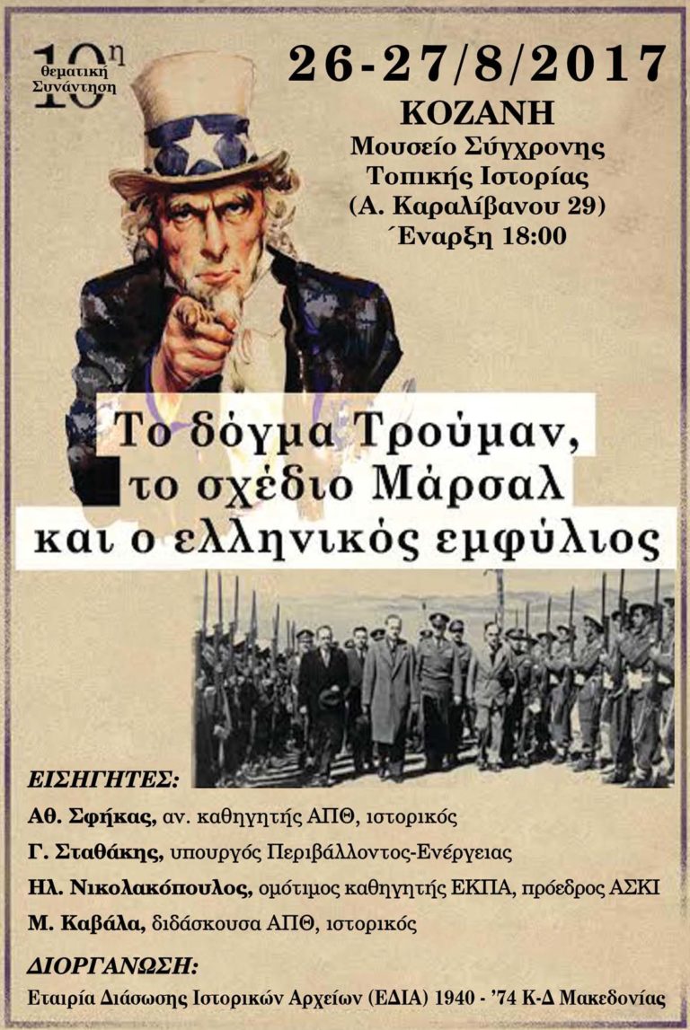 Κοζάνη: «Το δόγμα Τρούμαν, το σχέδιο Μάρσαλ και ο ελληνικός Εμφύλιος» σε εκδήλωση της ΕΔΙΑ