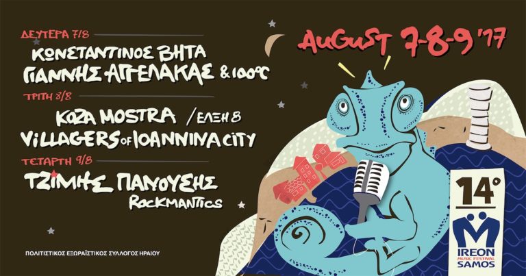Σάμος: Πρεμιέρα για το 14ο Ιreon Music Festival