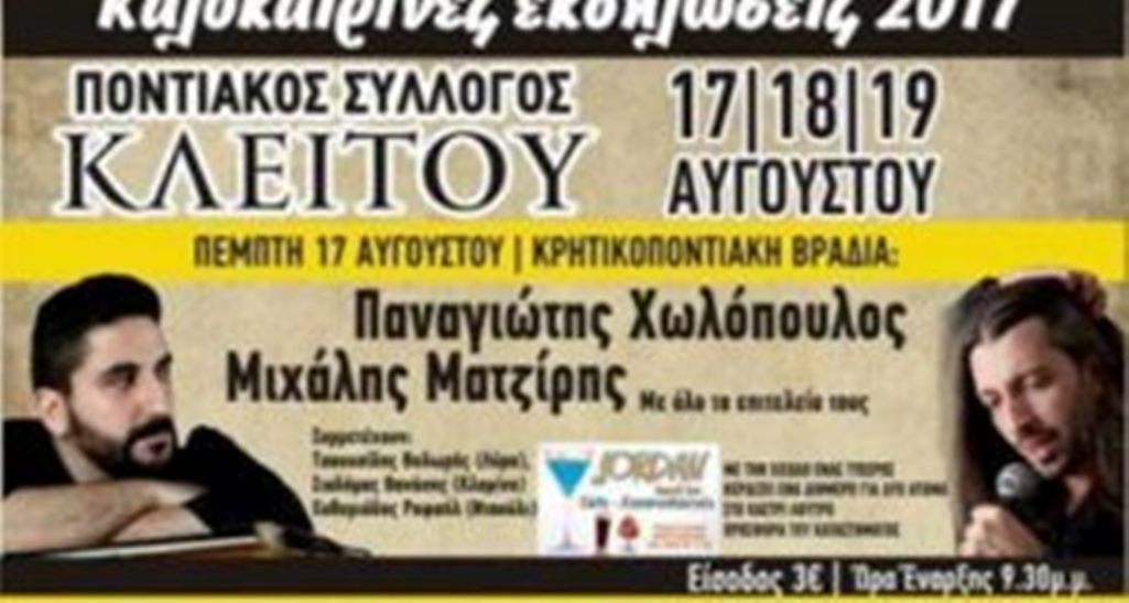 Κοζάνη: Εκδηλώσεις στο Κλείτος