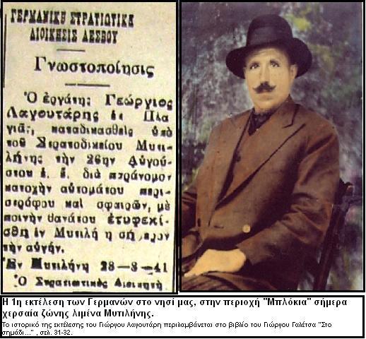 Λέσβος: «Ματωμένος Αύγουστος»