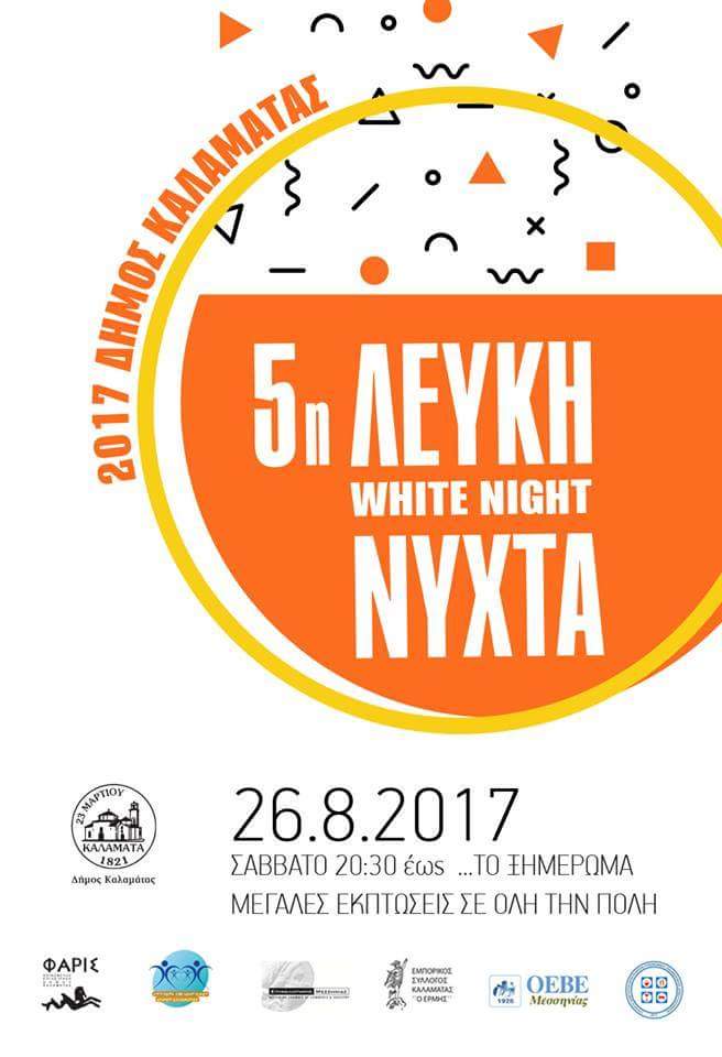 Καλαμάτα: Ετοιμασίες για την 5η Λευκή Νύχτα