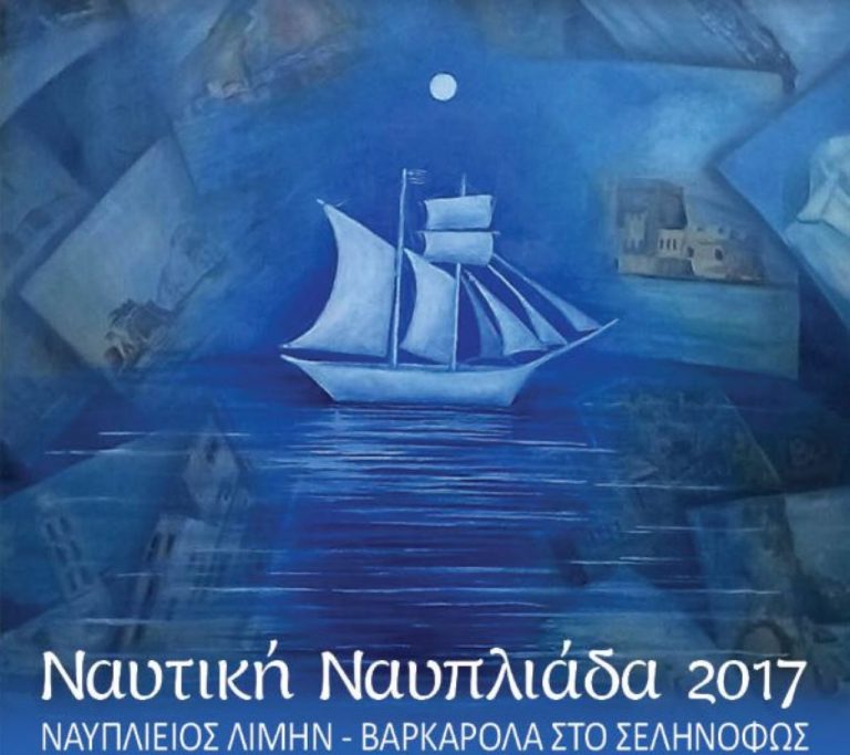 Αρχίζει η ναυτική Ναυπλιάδα