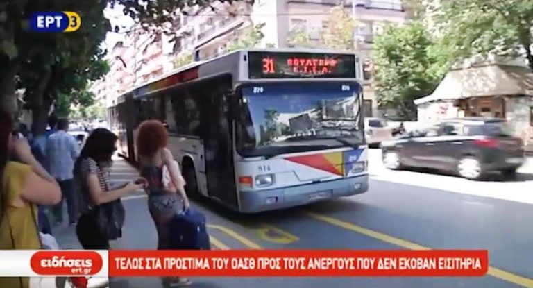 Διαγράφονται και τα παλαιά πρόστιμα των ανέργων από τον ΟΑΣΘ (video)