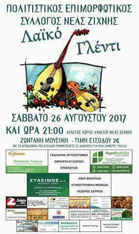 Σέρρες: Λαïκό γλέντι στη Ν.Ζίχνη
