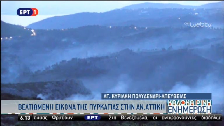 Αν. Αττική: Βελτιωμένη η εικόνα – «Συγκρατημένη αισιοδοξία»-Αποκλειστικές εικόνες “αποκάλυψης” (video+upd)