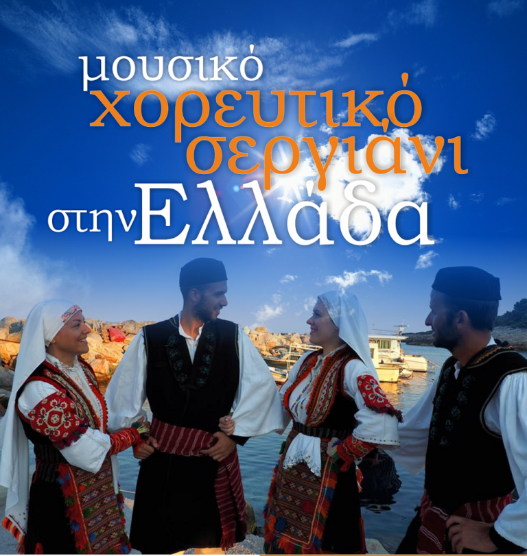 Φλώρινα: Μουσικοχορευτικό Σεργιάνι στην Ελλάδα