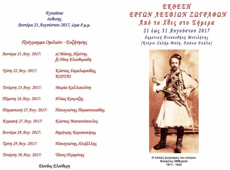 Έκθεση ζωγραφικής 51 Λέσβιων ζωγράφων από τον ΦΟΜ