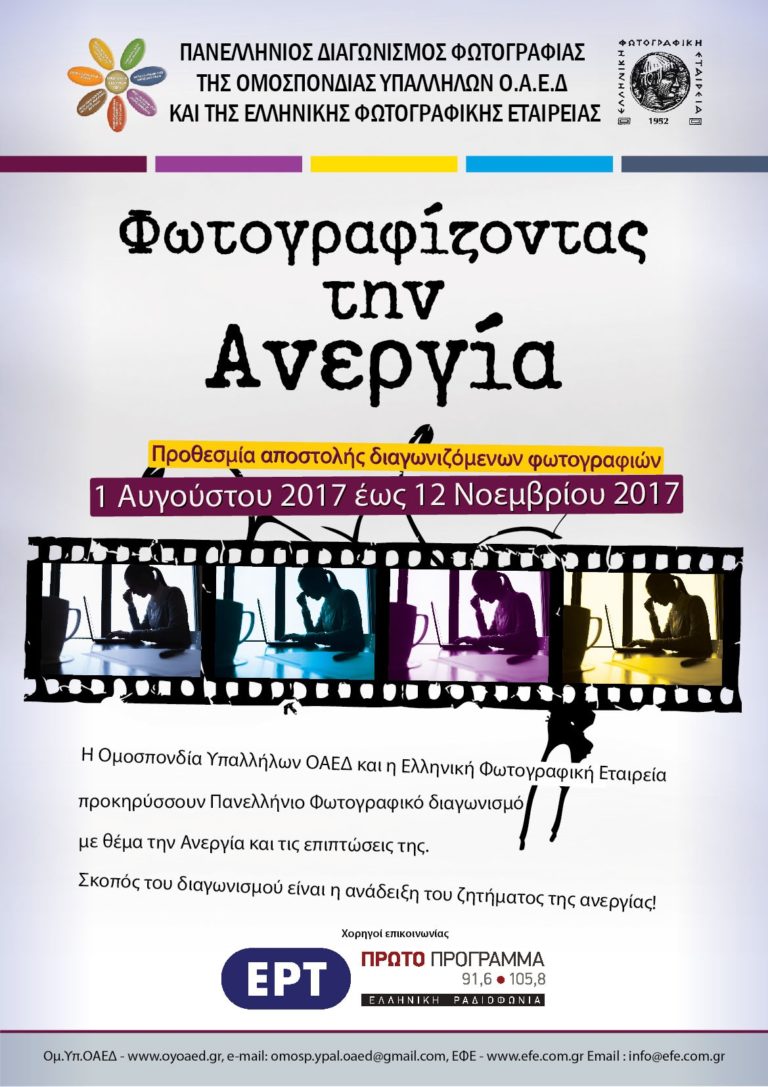 «Φωτογραφίζοντας την Ανεργία»