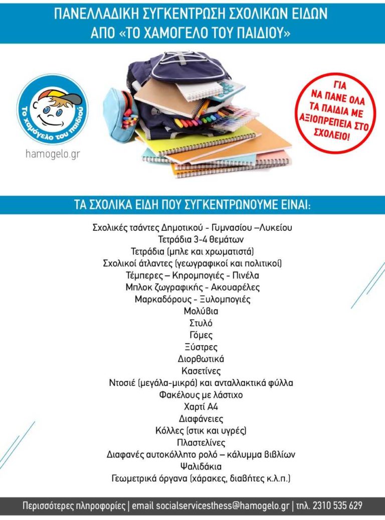 Ανταλλακτικό bazaar βιβλίου για το Χαμόγελο του Παιδιού