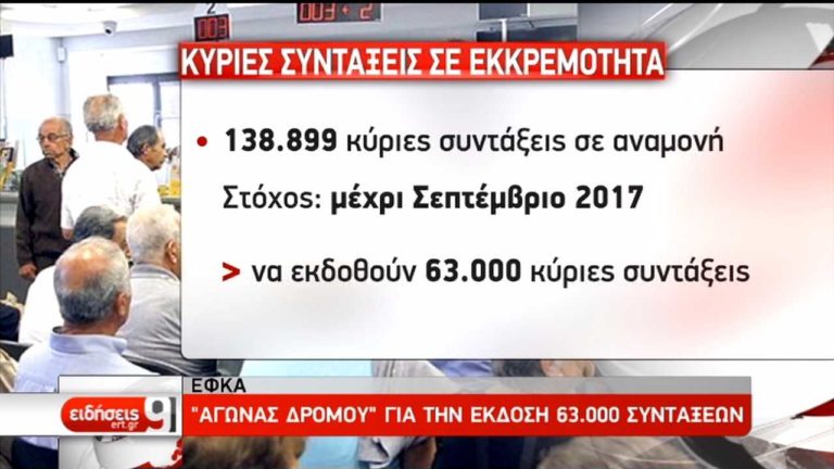 “Αγώνας δρόμου” για την έκδοση 63.000 συντάξεων (video)