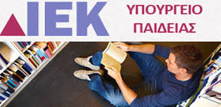 Σάμος: Μέχρι την Παρασκευή οι αιτήσεις στο ΔΙΕΚ