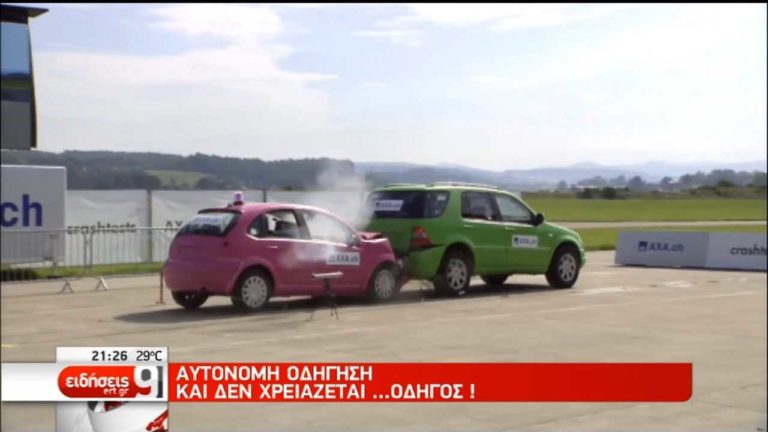 Aυτόνομη οδήγηση αυτοκινήτων χωρίς οδηγό (video)