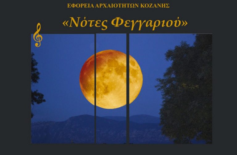 Κοζάνη: Εκδηλώσεις για το Αυγουστιάτικο φεγγάρι