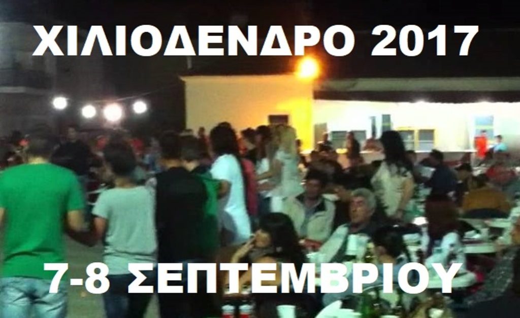 Καστοριά: Εκδηλώσεις στο Χιλιόδενδρο