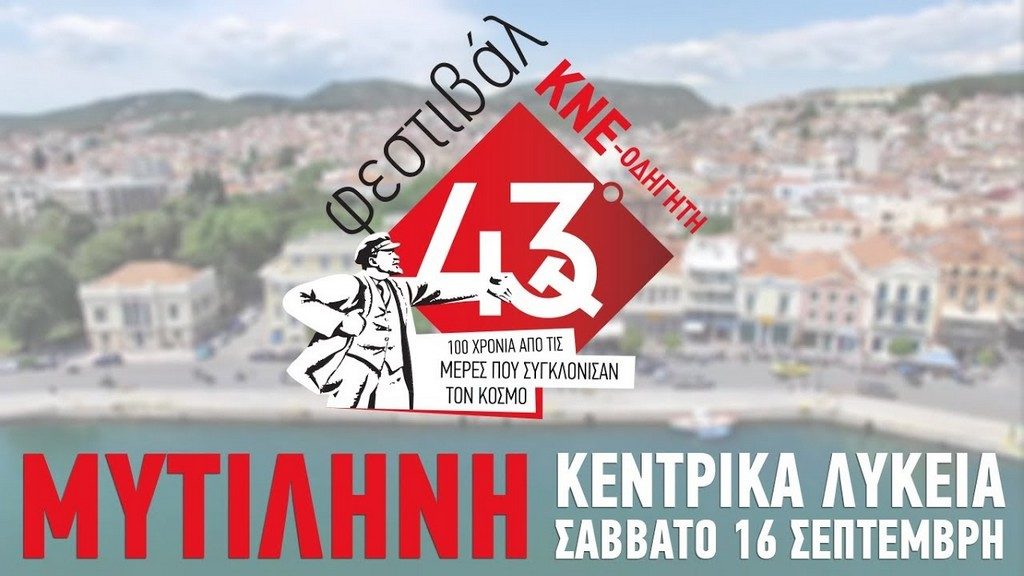 Φεστιβάλ ΚΝΕ- ΟΔΗΓΗΤΗ στα Κεντρικά Λύκεια στη Μυτιλήνη