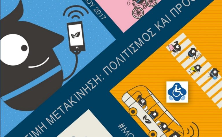 Δράσεις για την Ευρωπαϊκή Εβδομάδα Κινητικότητας