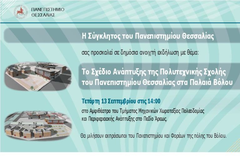 Το σχέδιο ανάπτυξης της Πολυτεχνικής Σχολής του Π.Θ.