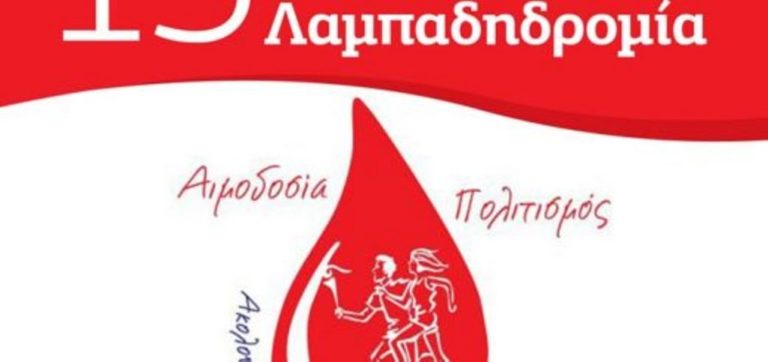 Δυτική Μακεδονία:  15η Λαμπαδηδρομία Εθελοντών Αιμοδοτών σε Κοζάνη και Πτολεμαΐδα