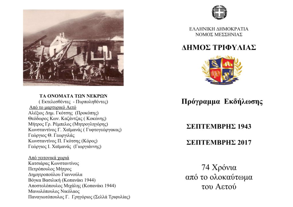 74 χρόνια από τα ναζιστικά εγκλήματα στον Αετό Τριφυλλίας