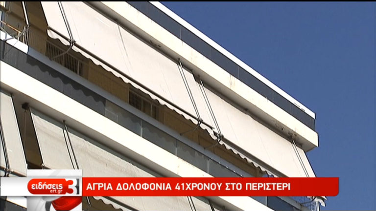 Ανθρωποκτονία 41χρονου σε διαμέρισμα στο Περιστέρι (video)