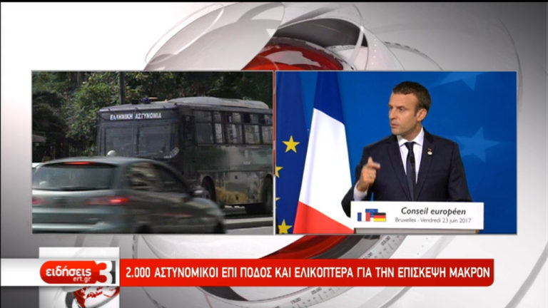 Τα έκτακτα μέτρα που λαμβάνονται για την επίσκεψη Μακρόν (video)