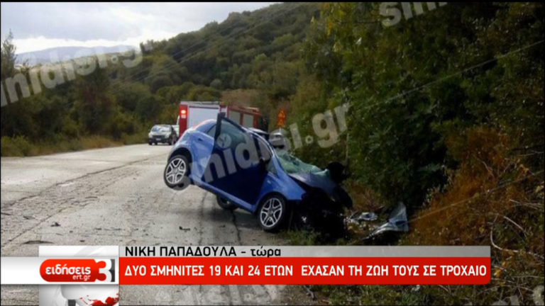 Δύο σμηνίτες νεκροί σε τροχαίο κοντά στη Βόνιτσα