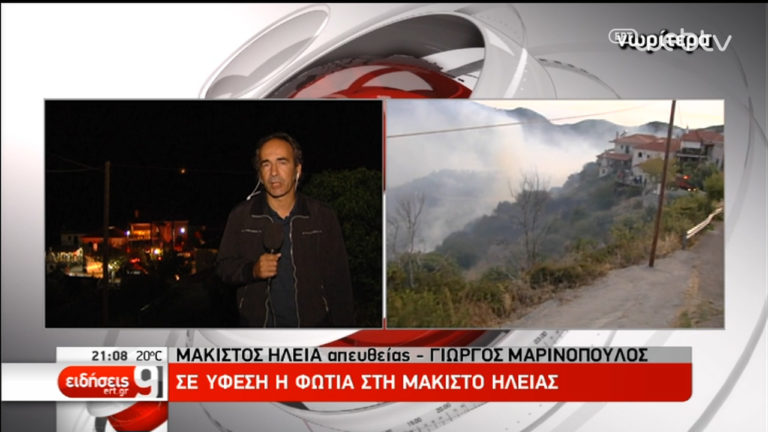 Σε ύφεση η φωτιά στη Μάκιστο Ηλείας – Πέρασε από αυλές σπιτιών (video)