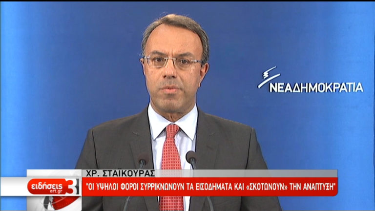 Εσφαλμένη η οικονομική πολιτική της κυβέρνησης λέει ο Χρ. Σταϊκούρας