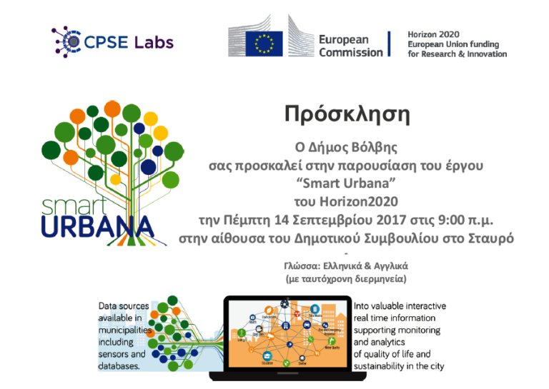 Smart Urbana στο Δήμο Βόλβης