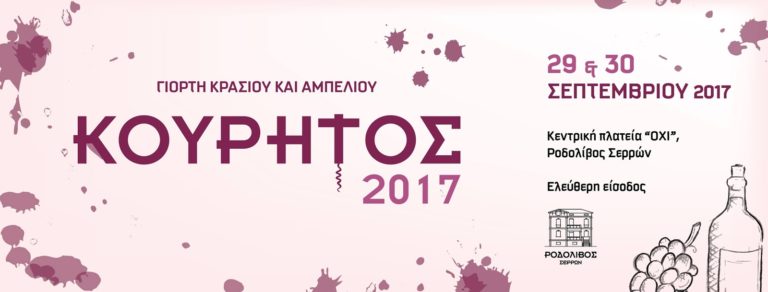 Σέρρες: Εκδηλώσεις «Κουρήτος 2017»