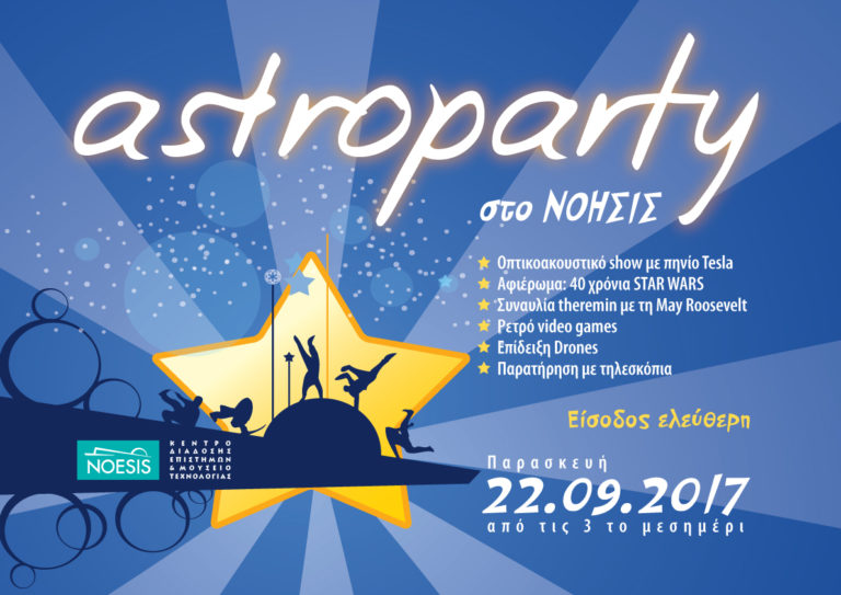 Astroparty με δράσεις για όλες τις ηλικίες στο ΝΟΗΣΙΣ