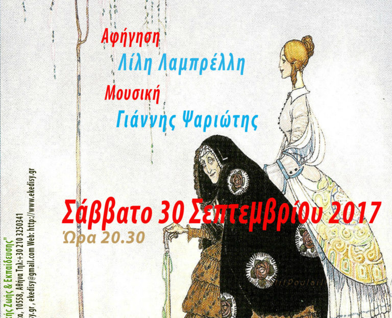 Βραδιά αφήγησης παραμυθιών στο Μουσείο Σχολικής Ζωής και Εκπαίδευσης