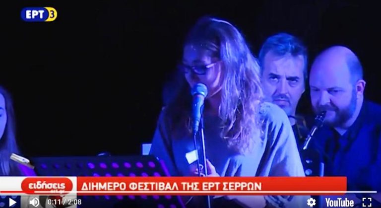 Διήμερο Φεστιβάλ της ΕΡΤ Σερρών (video)