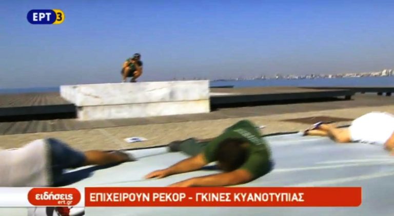 Επιχειρούν ρεκόρ Γκίνες κυανοτυπίας (video)