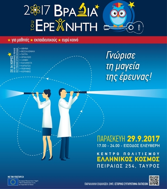 Βραδιά του Ερευνητή στο Κέντρο Πολιτισμού «Ελληνικός Κόσμος»