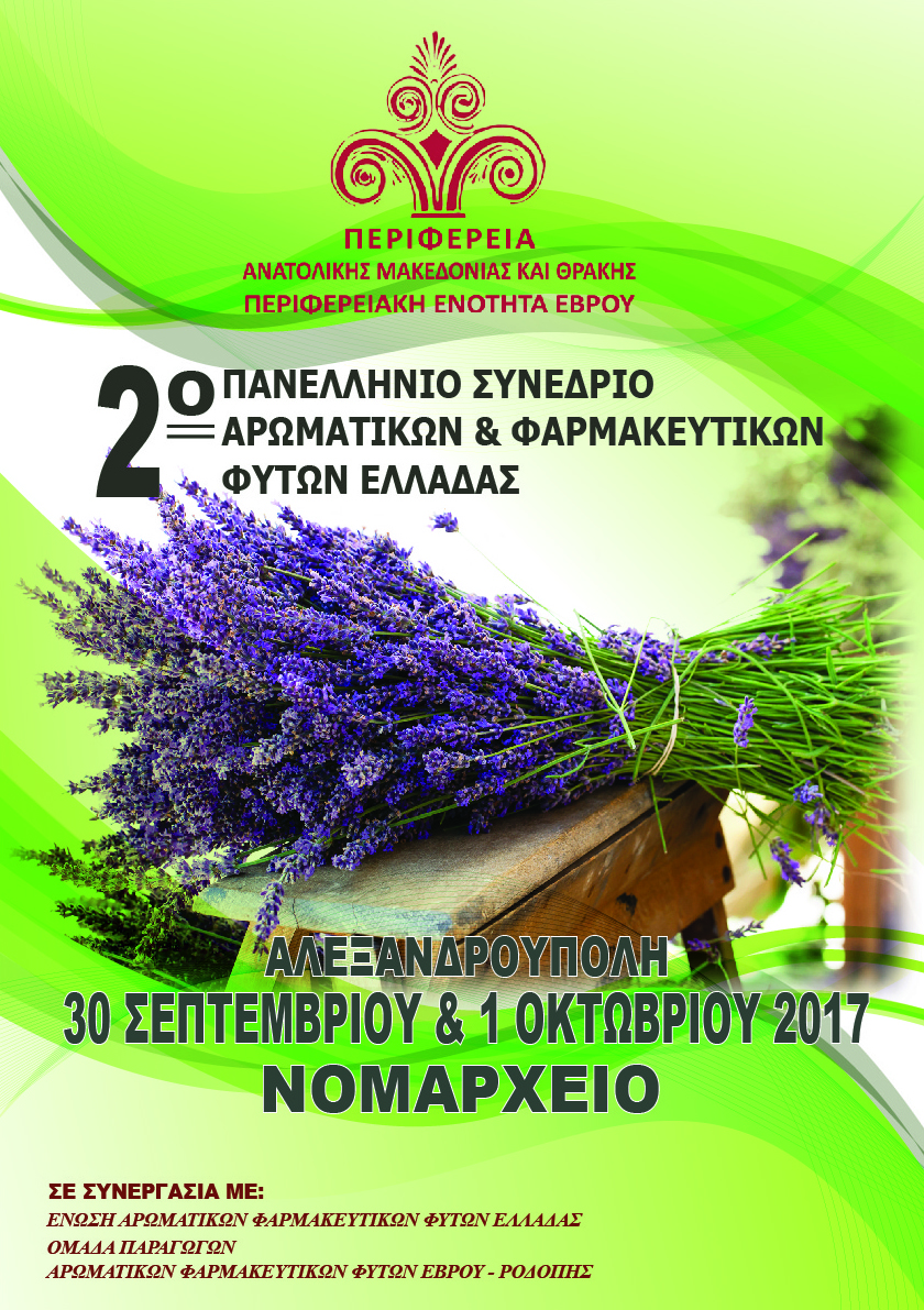 Ιδανική η χώρα μας για καλλιέργεια φαρμακευτικών φυτών