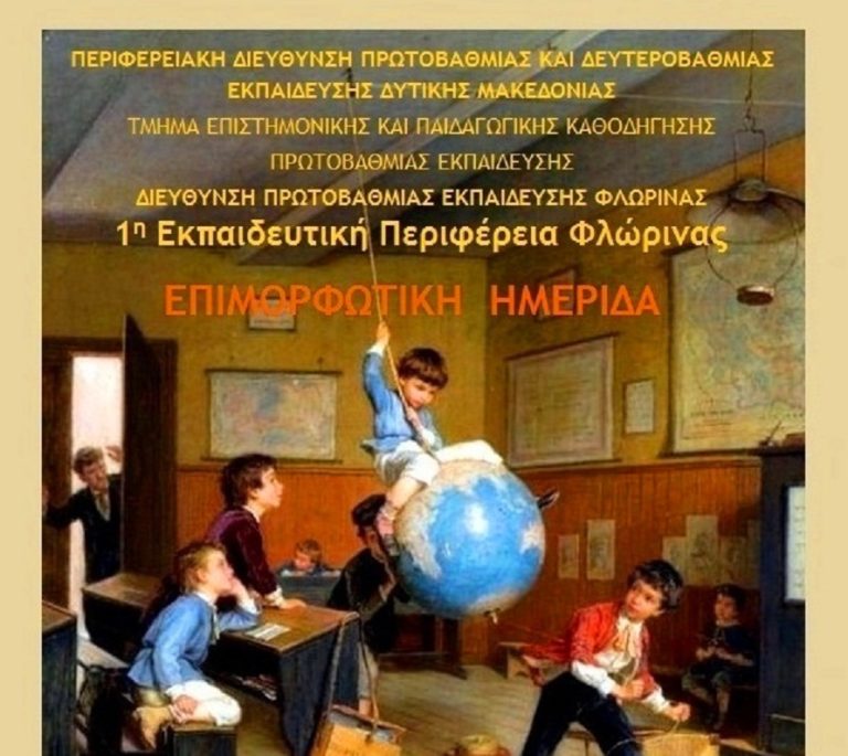 Φλώρινα: Επιμορφωτική ημερίδα για την σχολική χρονιά