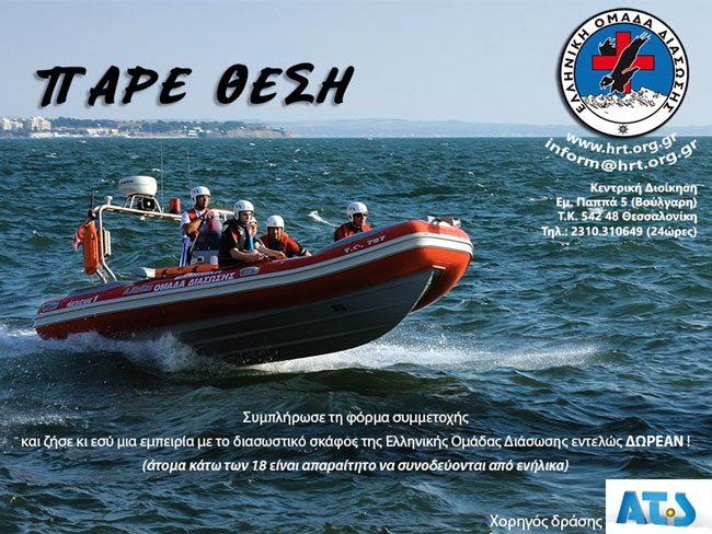 Γίνε μέλος της Ελληνικής Ομάδας Διάσωσης για μια μέρα!